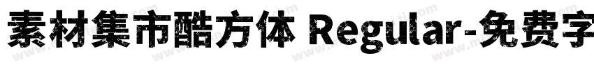 素材集市酷方体 Regular字体转换